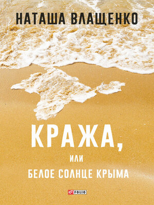 cover image of Кража, или Белое солнце Крыма